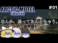 【Arctic Motel Simulator】極寒の大地に飛ばされたのだがなんか思ってたんとちゃうモーテル経営【ゆっくり実況】Part.01