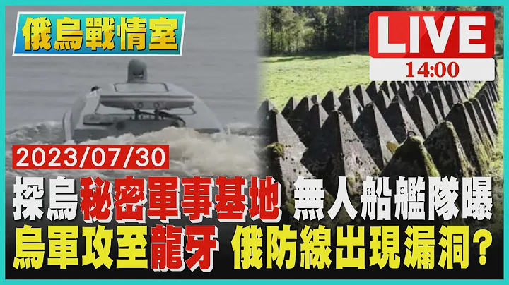 【1400 俄烏戰情室】探烏"秘密軍事基地" 無人船艦隊曝　烏軍攻至"龍牙" 俄防線出現漏洞?LIVE - 天天要聞