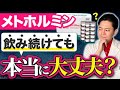 【実は危険?】メトホルミンの副作用を肥満専門医が解説【医療ダイエット】