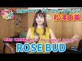 【 機動戦艦ナデシコ 】劇場版イメージソング『ROSE BUD』本人が歌ってみた!【 松澤由美のアニソンフラッグ 】