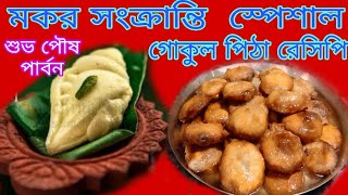 Easy Gokul Pitha recipe Bengali //এভাবে গোকুল পিঠে বানালে চিরকাল এরস্বাদ মুখে লেগে থাকবে