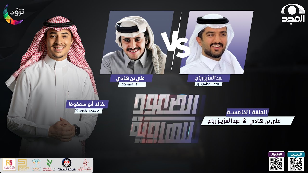 الصعود للهاوية 3 | الحلقة 5 : علي بن هادي & عبدالعزيز رباح| قناة المجد