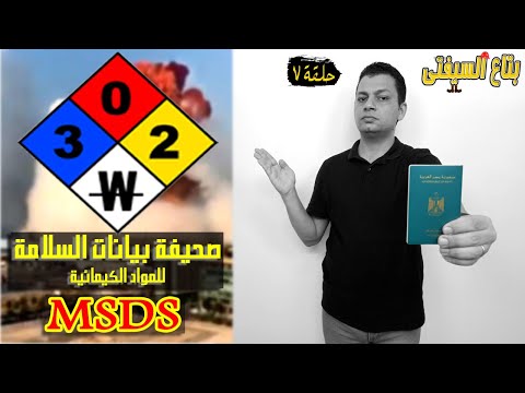 بتاع السيفتي الحلقة ٧ إنفجار بيروت صحيفة بيانات السلامة     