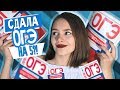 КАК СДАТЬ ОГЭ? ВСЯ ПРАВДА ОБ ЭКЗАМЕНАХ! | 2018