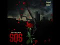S.O.S - Boubou X Smike X Emix'am (Vidéoclip Officiel)