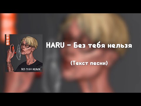 HARU - Без тебя нельзя (Текст песни)