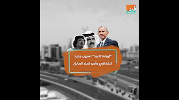 أوباما العبد تسريب جديد للقذافي وأمير قطر السابق 