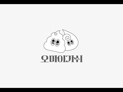 [ 2023_졸업작품 ] 디지털콘텐츠 전공_신소현_오마이가쉬_홍보영상