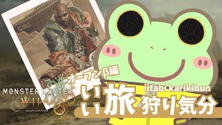 【MHWilds】いい旅 狩り気分：OBT2　配信テスト編【Coppeぱん】
