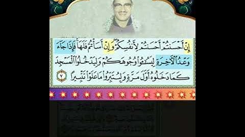 #إن أحسنتم أحسنتم لأنفسكم وإن أسأتم فلها# مقطع قرآنى باوجه_ القراءات من سورة الإسراء.