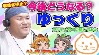 『今 ゆっくり動画になにが起きているのか？』クリエイターに直撃インタビュー【収益化審査クリアのポイント＆収益化停止からの復活！】