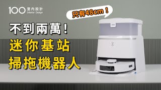 【家電實測】 2萬內掃地機器人：熱水拖地