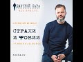 Запись вебинара Дмитрия Хара "Страхи и Фобии" от 10 июля.