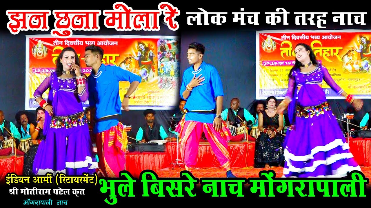 सुपरहिट CG SONG | झन छू न मोला रे | मोंगरापाली भूले बिसरे छत्तीसगढ़ी नाचा पार्टी | CgNacha Mongrapali