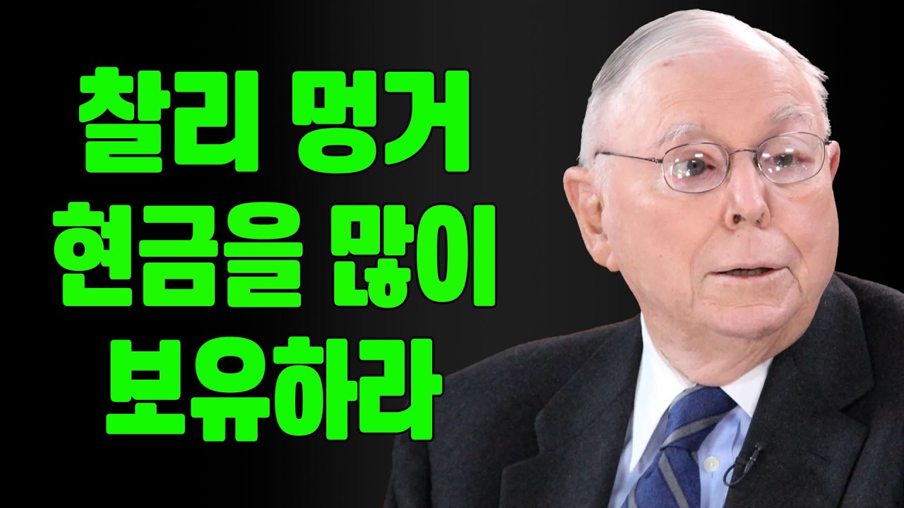 찰리 멍거: 폭락에 대비해 항상 현금을 보유하라