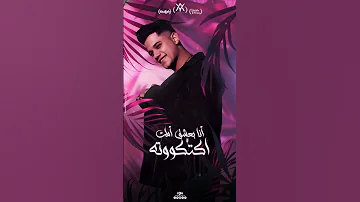 حالة واتس لأغنية أنا عندي واحده معوضاني عن حاجات كتير قول قول خليها تكلك غناء أمين خطاب 2025 