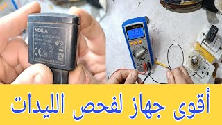 أقوى جهاز فحص لإختبار الليدات السليمة والتالفة(تستر)