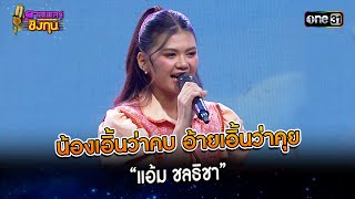 นองเอนวาคบ อายเอนวาคย แอม ชลธชา Highlight ดวลเพลงชงทน2024 Ep1544 20 เมย67