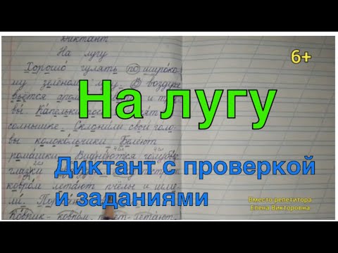 32. Диктант "На лугу"