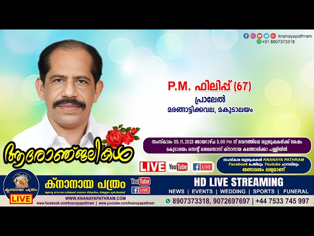 മകുടാലയം പ്രാലേല്‍ P.M. ഫിലിപ്പ് (67) | Funeral service LIVE | 05.11.2023