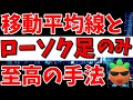 【FX】移動平均線しか使わない超シンプルに勝てる至高の手法！