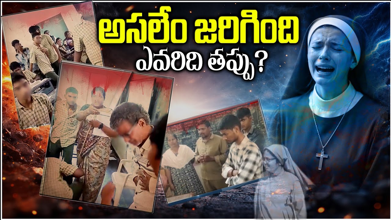 What Happen at veeravalli school incident and Nun incident - నేటి పిల్లల పరిస్థితి ఇలా ఎందుకుంది