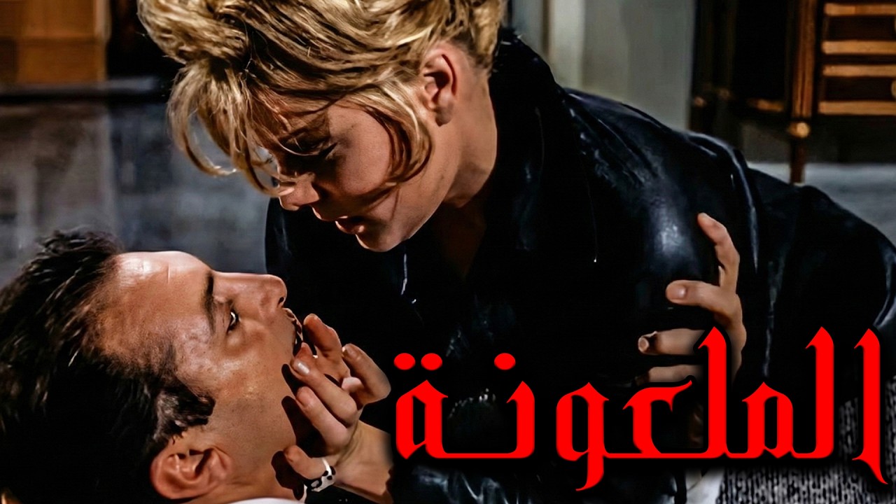 الفيلم الممنوع من العرض 🔥🔥 | الملعونة | بطولة رشدي أباظه - نادية لطفي🔥🔥 #افلام