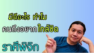 ราศีพิจิก มีดีอะไร | คนถึงอยากจะใกล้ชิด (เสน่ห์เด่นๆคนราศีพิจิก)