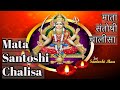 Mata santoshi chalisa  bhakti bhajans  everyday chalisa santoshi maa puja  onclick bhajans