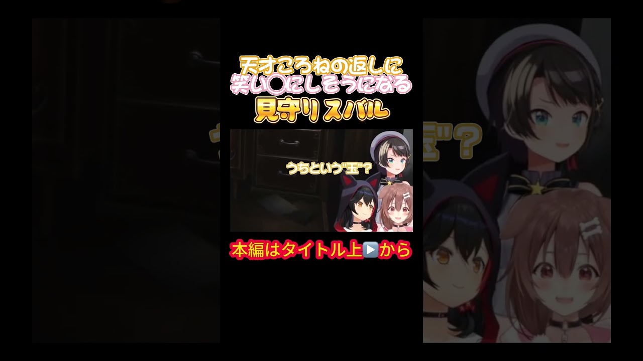【ホロライブ】天才ころねの返しに笑い◯にしそうになる見守りスバル【戌神ころね／大神ミオ／大空スバル／オフコラボ／ホラゲ／星街すいせい／風間いろは／スバころみぉーん】