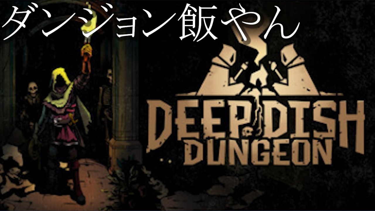 最終回【Deep Dish Dungeon】ダンジョンで食材を集め、“料理”しながら進むサバイバル探索 / 舞流ブル・ジンガンク
