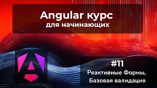 Реактивные формы, Базовая валидация, Вывод ошибок | Angular курс