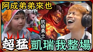 【Ru儒哥】抗癌勇士阿成弟弟來也！！本來打算凱瑞弟弟的🤣🤣反而弟弟超猛凱瑞，我就整場耍廢🔥🔥【傳說對決】