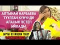 Алтынай Нарбaева туулган күнүндө апасын эстеп ыйлады. Ырчы 53 жашка толду