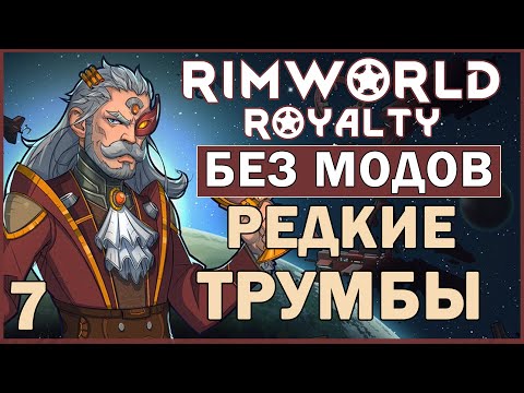 РЕДКИЕ ТРУМБЫ ► Rimworld Royalty DLC без модов прохождение, 12 сезон, 7 серия