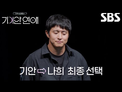 “안 할 수도 있겠다” 기안84, 나희의 최종 선택 기다리며 떨리는 기색♨