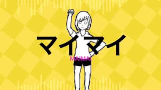 【MV】マイマイ feat. 鏡音リン