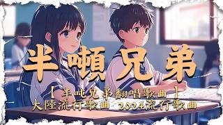 【半吨兄弟】大陸流行歌曲 2026流行歌曲❤️ 2026華語流行歌曲50首🎶半吨兄弟翻唱20首歌曲 半吨兄弟   伤心1999 , 爱要怎么说出口 2026