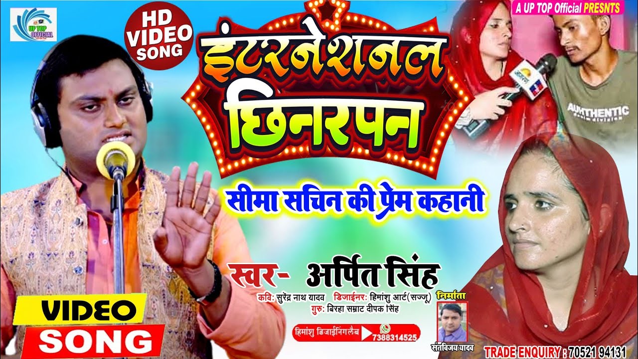 New Birha || इंटरनेशनल छीनरपन  || Arpit Singh || Sachin Seema Ki Prem Kahani || Hit Birha 2023