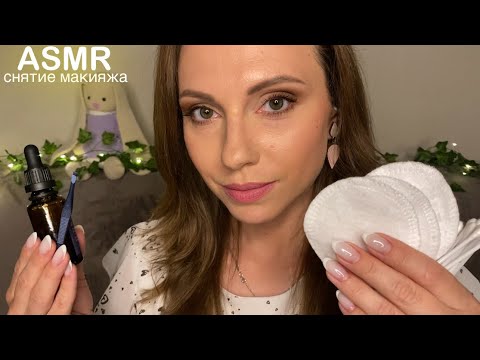 АСМР Снятие макияжа на ночь • Очень спокойный и расслабляющий АСМР! • ASMR Care for you