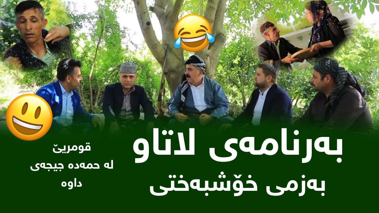 Rasuka l ڕەسوکە l بەرنامەی لاتاو -  بەزمی خۆشبەختی