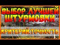 DIVISION 2 ЛУЧШИЕ ШТУРМОВКИ | ГРАФИК САМЫХ ТОЧНЫХ ШТУРМОВОК | СОВЕТЫ ПО ВЫБОРУ ШТУРМОВКИ