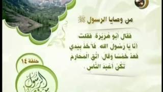 من وصايا الرسول صلى الله علية وسلم 14 rmvb