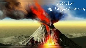 سورة الزلزلة بصوت القارئ صهيب بلال
