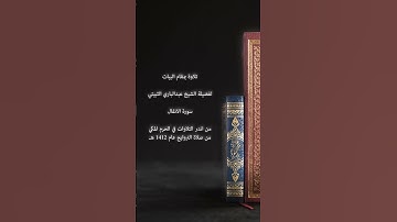 تلاوة مقام البيات لفضيلة الشيخ عبدالباري الثبيتي / تسجيلات الحرم قديماً ١٤١٢ هـ / سورة الانفال