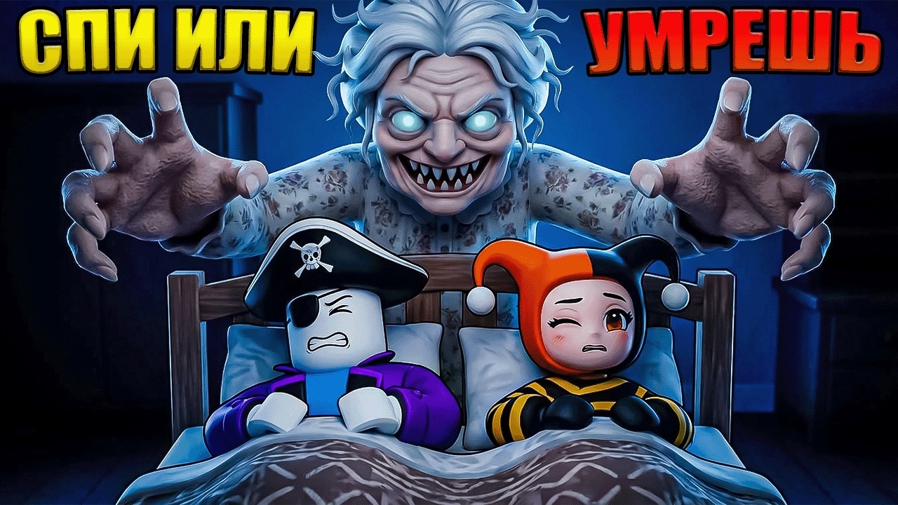 😱ПРИТВОРИСЬ ЧТО СПИШЬ ИЛИ УМРЕШЬ В РОБЛОКС!