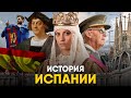 История Испании за 10 минут - от Рима до Месси!