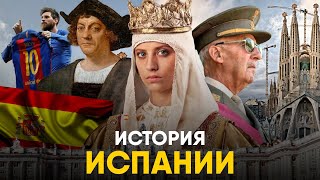 История Испании за 10 минут - от Рима до Месси!