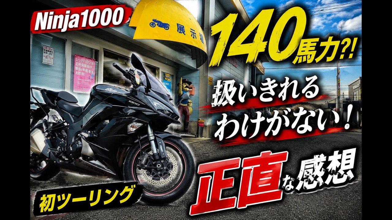 Ninja 1000] 140 Horsepower?! No way I can handle that! My honest