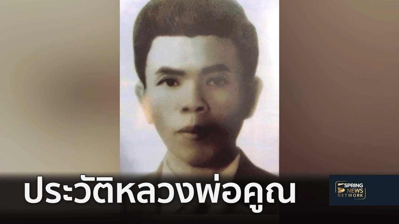 ประวัติหลวงพ่อคูณในความคิดถึง  | 24 ม.ค. 62 | ตามข่าวเที่ยง